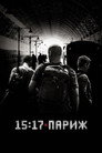 15:17 на Париж