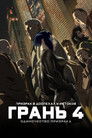 Постер: Ghost in the Shell: Arise - Border 4: Ghost Stands Alone