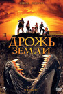 Постер: Tremors