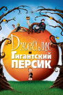 Постер: Джеймс и гигантский персик