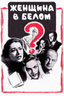 Постер: Женщина в белом
