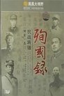 Poster de 将军一去：抗战将领殉国录