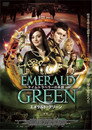 タイムトラベラーの系譜 エメラルド・グリーン