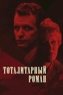 Romani totalitarist