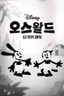 오스왈드 더 럭키 래빗 (2022) - 한국어 스트리밍