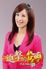 Poster de 進擊的台灣