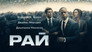 2025 - Рай thumb