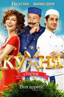 Кухня в Париж Кухня в Париж (2014) Филм БГ аудио Цял цял филм онлайн безплатно