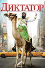 Постер: The Dictator