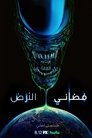 فضائي: الأرض