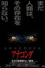 アナコンダ