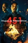451 градус за Фаренгейтом poster