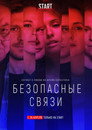 Безопасные связи