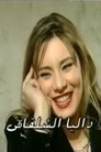 Dalia Shalakany is