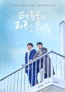 Poster for 태권도의 저주를 풀어줘