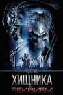 Постер: Aliens vs Predator: Requiem