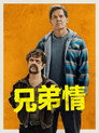 兄弟