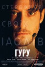 Гуру