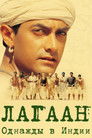 Постер: Лагаан: Однажды в Индии