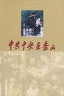 共和国 1949——中共中央在香山 Episode Rating Graph poster