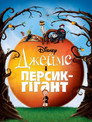 Джеймс і персик-гігант