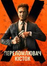 Костолом