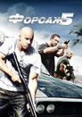 Постер: Форсаж 5