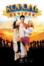 Вен Вайлдер - король вечірок