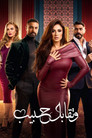 وتقابل حبيب
