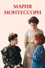 Постер: Мария Монтессори