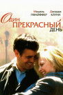 Постер: One Fine Day