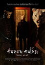 คืนหอน คนโหด（2013）｜ดูหนังออนไลน์ฟรี