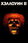 Постер: Halloween II