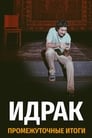 فيلم Idrak Mirzalizade: Subtotals 2021 مترجم اونلاين
