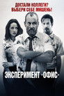 Постер: The Belko Experiment