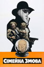 Родинна змова