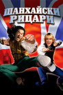 Шанхайски рицари Цял филм BG (2003)