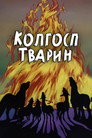 Звіроферма