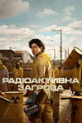 Радіоактивна загроза