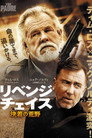 リベンジ・チェイス 決着の荒野