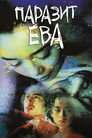 Постер: Паразит Ева