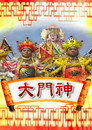 大门神