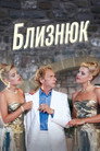 Близнюк