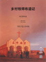 乡村牧师布道记