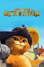 Le avventure del Gatto con gli stivali