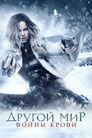 Постер: Другой мир: Войны крови