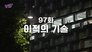 Episode 97