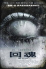 回魂