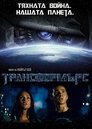 Трансформърс
