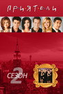 Сезон 2